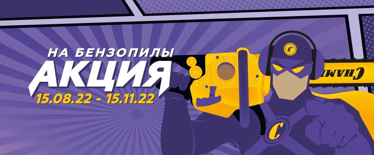 Акция бензопилы Champion Акция бензопилы Champion