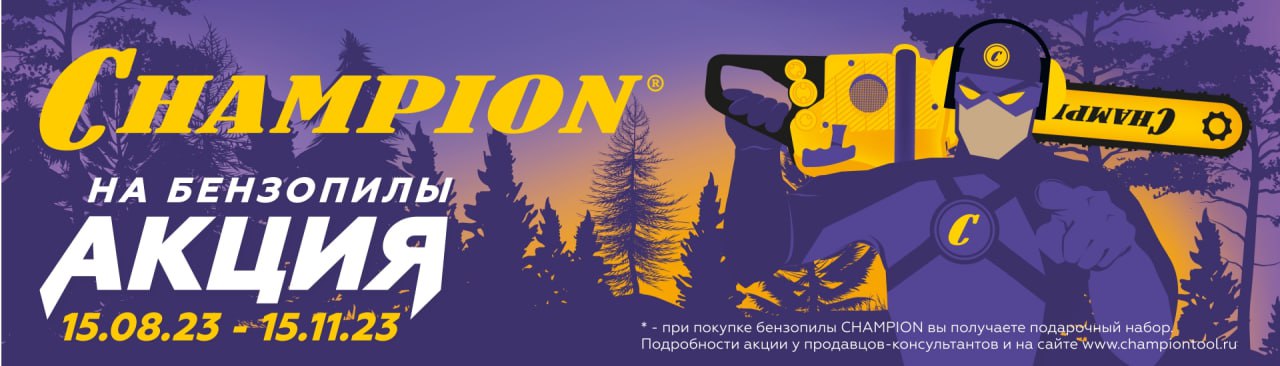 Акция чемпион Акция чемпион
